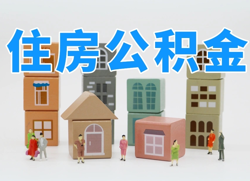 衡东公积金代取（衡东公积金提取中介）